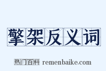 擎架反义词是什么意思的图片